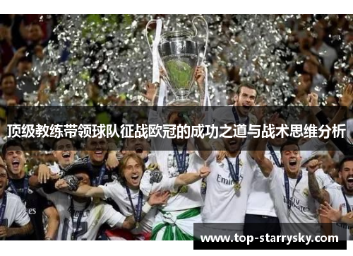 顶级教练带领球队征战欧冠的成功之道与战术思维分析