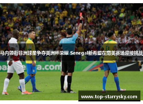 马内领衔非洲球星争夺美洲杯荣耀 Senegal新希望在南美赛场迎接挑战