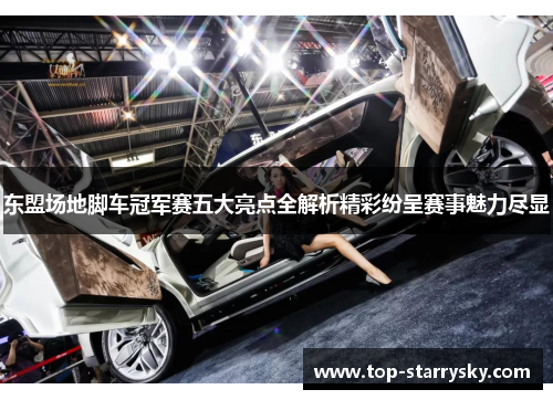 东盟场地脚车冠军赛五大亮点全解析精彩纷呈赛事魅力尽显