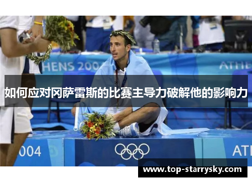 如何应对冈萨雷斯的比赛主导力破解他的影响力