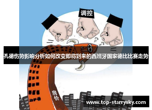 孔德伤势影响分析如何改变即将到来的西班牙国家德比比赛走势