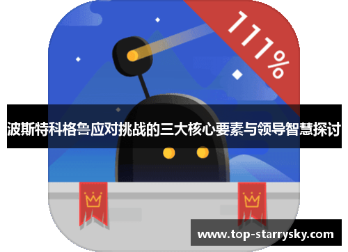 波斯特科格鲁应对挑战的三大核心要素与领导智慧探讨