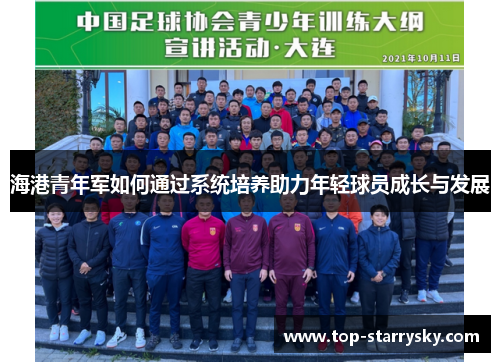 海港青年军如何通过系统培养助力年轻球员成长与发展