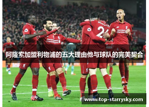 阿隆索加盟利物浦的五大理由他与球队的完美契合