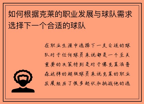 如何根据克莱的职业发展与球队需求选择下一个合适的球队