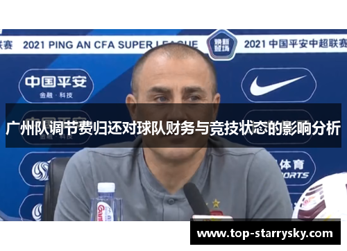 广州队调节费归还对球队财务与竞技状态的影响分析