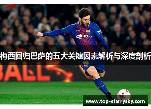 梅西回归巴萨的五大关键因素解析与深度剖析
