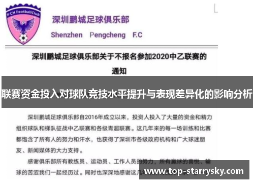 联赛资金投入对球队竞技水平提升与表现差异化的影响分析