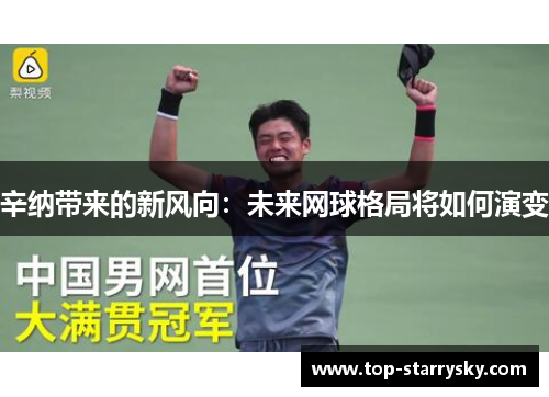 辛纳带来的新风向：未来网球格局将如何演变