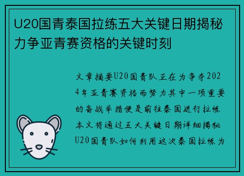 U20国青泰国拉练五大关键日期揭秘 力争亚青赛资格的关键时刻