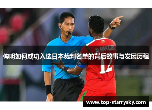 傅明如何成功入选日本裁判名单的背后故事与发展历程