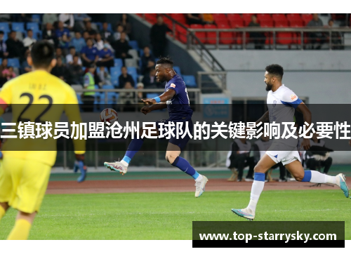 三镇球员加盟沧州足球队的关键影响及必要性