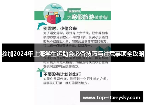 参加2024年上海学生运动会必备技巧与注意事项全攻略