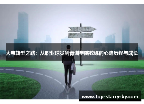 大宝转型之路：从职业球员到青训学院教练的心路历程与成长