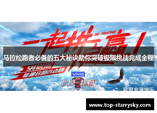 马拉松跑者必备的五大秘诀助你突破极限挑战完成全程