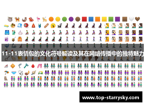 11-11表情包的文化符号解读及其在网络传播中的独特魅力