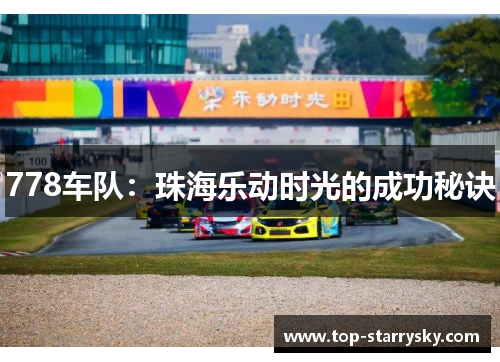 778车队：珠海乐动时光的成功秘诀