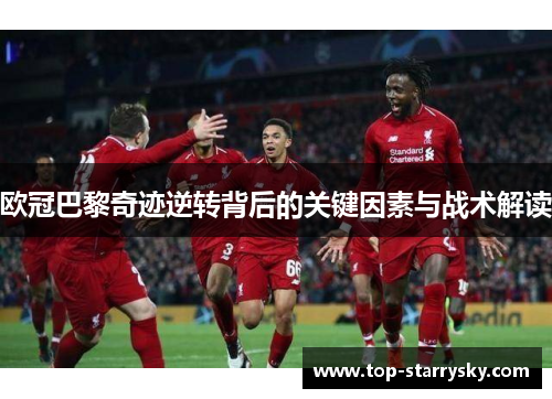 欧冠巴黎奇迹逆转背后的关键因素与战术解读