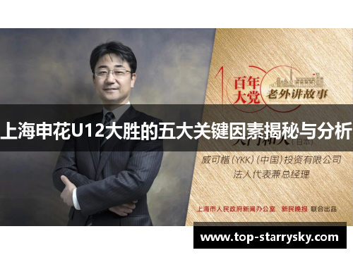 上海申花U12大胜的五大关键因素揭秘与分析