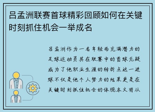 吕孟洲联赛首球精彩回顾如何在关键时刻抓住机会一举成名