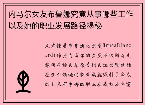 内马尔女友布鲁娜究竟从事哪些工作以及她的职业发展路径揭秘