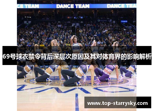 69号球衣禁令背后深层次原因及其对体育界的影响解析