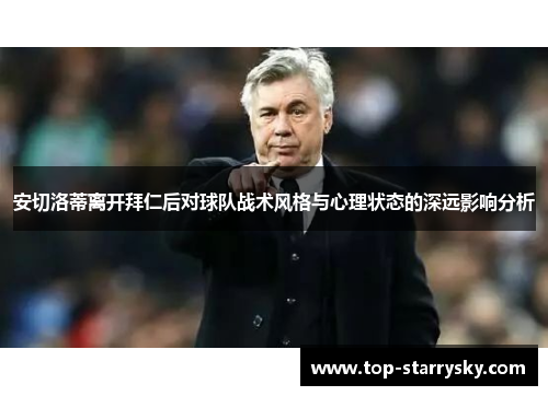安切洛蒂离开拜仁后对球队战术风格与心理状态的深远影响分析