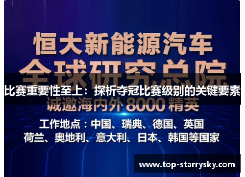 比赛重要性至上：探析夺冠比赛级别的关键要素