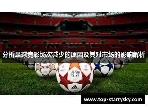 分析足球竞彩场次减少的原因及其对市场的影响解析