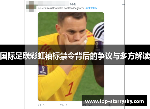 国际足联彩虹袖标禁令背后的争议与多方解读