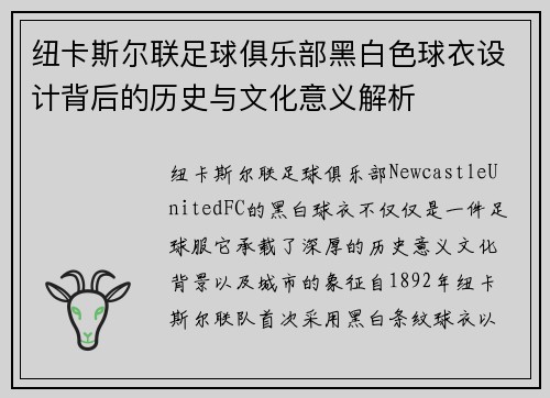 纽卡斯尔联足球俱乐部黑白色球衣设计背后的历史与文化意义解析