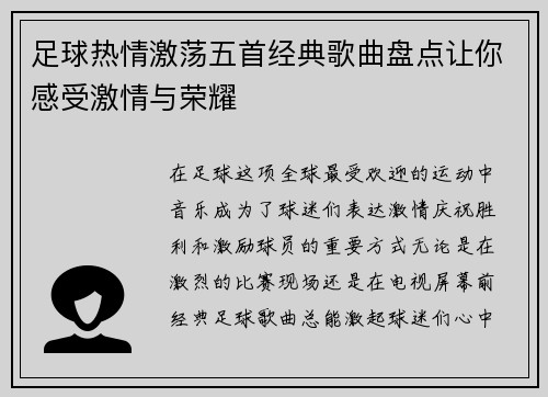 足球热情激荡五首经典歌曲盘点让你感受激情与荣耀