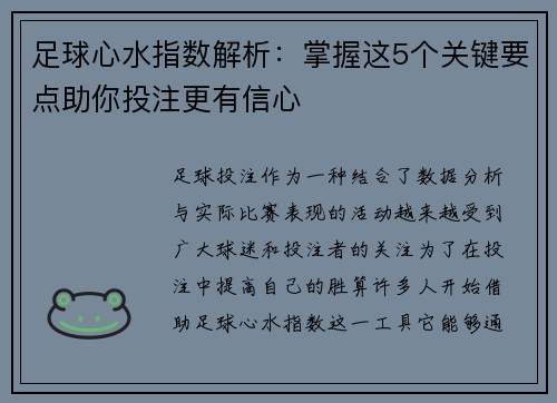 足球心水指数解析：掌握这5个关键要点助你投注更有信心