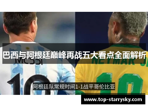巴西与阿根廷巅峰再战五大看点全面解析