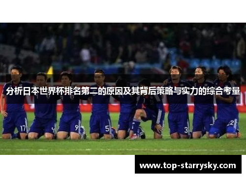 分析日本世界杯排名第二的原因及其背后策略与实力的综合考量