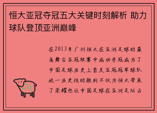 恒大亚冠夺冠五大关键时刻解析 助力球队登顶亚洲巅峰