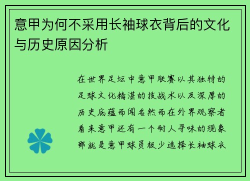 意甲为何不采用长袖球衣背后的文化与历史原因分析