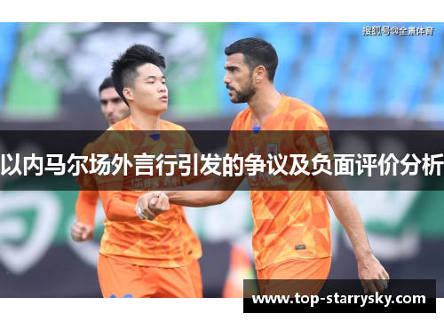 以内马尔场外言行引发的争议及负面评价分析