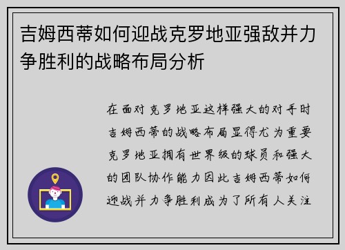 吉姆西蒂如何迎战克罗地亚强敌并力争胜利的战略布局分析