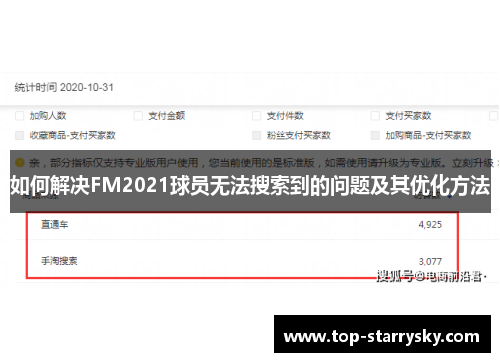如何解决FM2021球员无法搜索到的问题及其优化方法