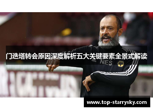 门迭塔转会原因深度解析五大关键要素全景式解读