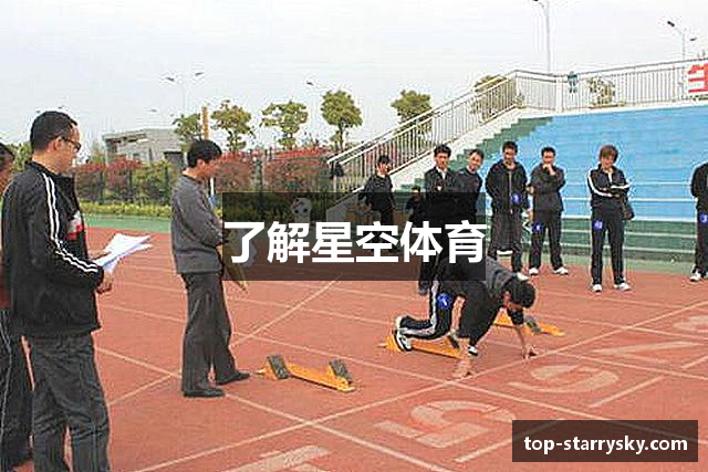 了解星空体育
